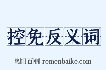 控免反义词是什么意思的图片